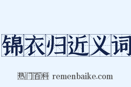 锦衣归近义词是什么意思的图片